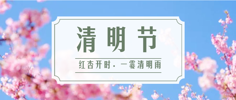 公司清明节放假安排-2019年4月5日至7日放假调休，共3天